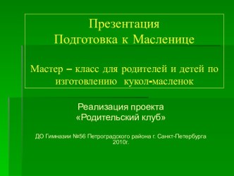 Презентация к мастер-классу Изготовление кукол-масленок презентация по теме