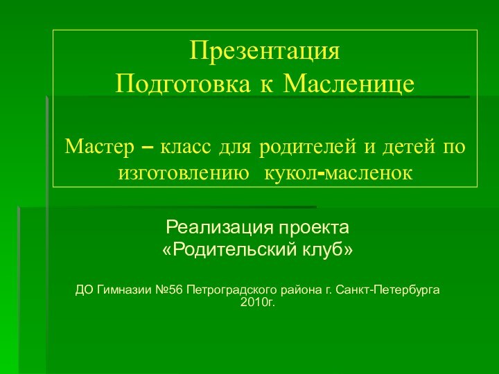 Презентация Подготовка к Масленице  Мастер – класс для родителей и детей