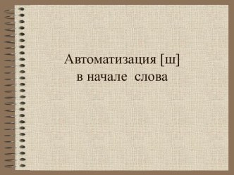 автоматизация звука [ш] в начале слова презентация по логопедии