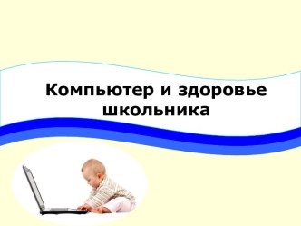 Компьютер и здоровье школьника
