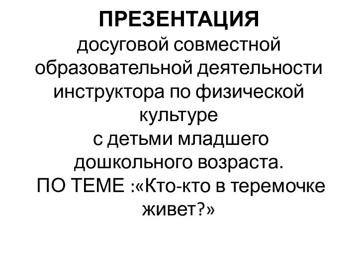 ПРЕЗЕНТАЦИЯ  досуговой совместной образовательной деятельности  инструктора по физической культуре