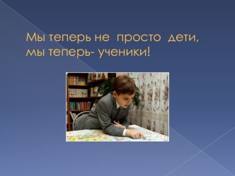 Презентация Федеральные Государственные Стандарты родителям первоклассников презентация к уроку (1 класс) по теме