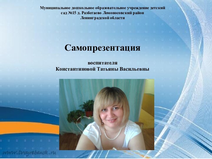 Муниципальное дошкольное образовательное учреждение детский сад №15 д. Разбегаево Ломоносовский район Ленинградской