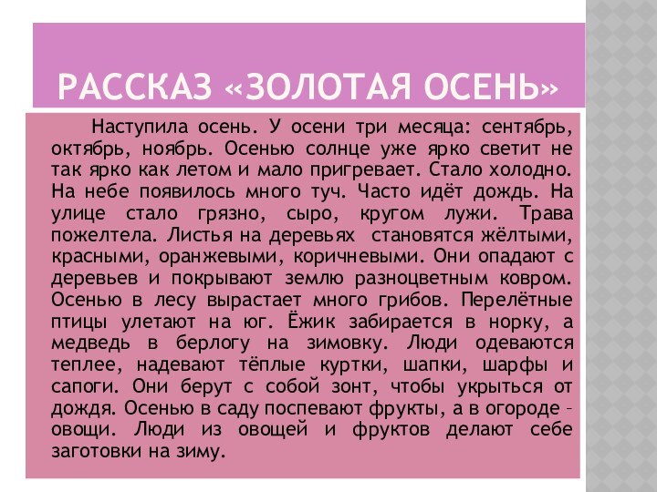 РАССКАЗ «ЗОЛОТАЯ ОСЕНЬ»   Наступила осень. У осени три месяца: сентябрь,