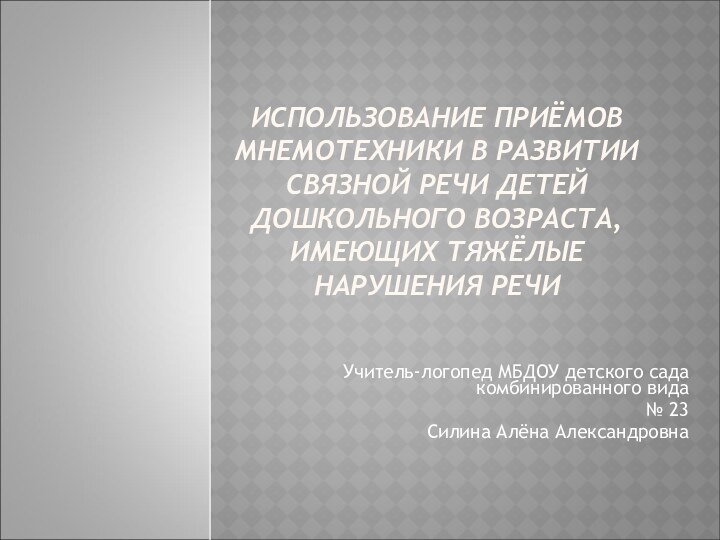 ИСПОЛЬЗОВАНИЕ ПРИЁМОВ МНЕМОТЕХНИКИ В РАЗВИТИИ СВЯЗНОЙ РЕЧИ ДЕТЕЙ ДОШКОЛЬНОГО ВОЗРАСТА, ИМЕЮЩИХ ТЯЖЁЛЫЕ