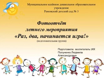 Фотоотчёт : Раз, два, начинается игра! презентация к уроку (подготовительная группа)