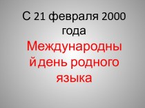 Конспект урока русского языка в 3 классе По теме: Международный день родного языка. план-конспект урока по русскому языку (3 класс)