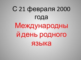 Конспект урока русского языка в 3 классе По теме: Международный день родного языка. план-конспект урока по русскому языку (3 класс)