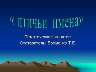 Птичьи имена презентация к уроку (2 класс)