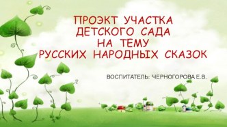 Проэкт участка детского сада русских народных сказок. Гуси-лебеди. проект (средняя группа)