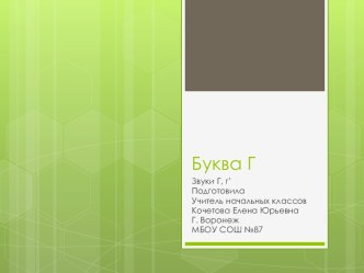 Буква Г. Презентация.Литературное чтение. Азбука. Агаркова. ПНШ. 1 класс презентация к уроку по чтению (1 класс)