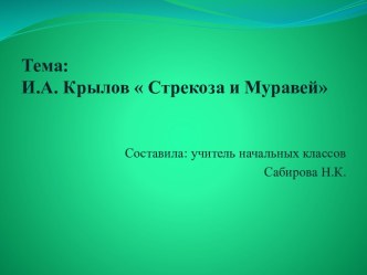 Открытый урок по литературному чтению во 2 классе по теме: И.А. Крылов  Стрекоза и Муравей план-конспект урока по чтению (2 класс) по теме