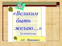 СОЛНЦЕ РУССКОЙ ПОЭЗИИ – АЛЕКСАНДР СЕРГЕЕВИЧ ПУШКИН презентация к уроку по окружающему миру (4 класс) по теме