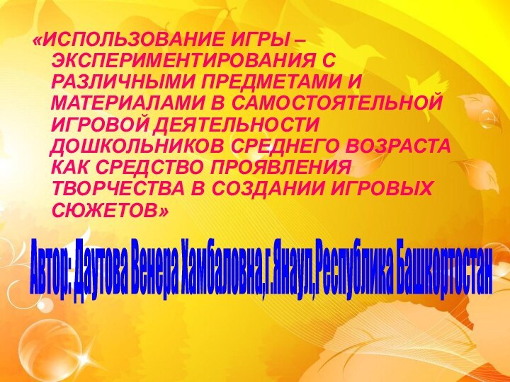 «ИСПОЛЬЗОВАНИЕ ИГРЫ – ЭКСПЕРИМЕНТИРОВАНИЯ С РАЗЛИЧНЫМИ ПРЕДМЕТАМИ И МАТЕРИАЛАМИ В САМОСТОЯТЕЛЬНОЙ ИГРОВОЙ