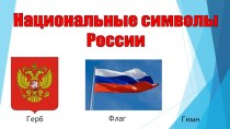 презентация ко дню независимости России презентация к уроку (старшая группа)