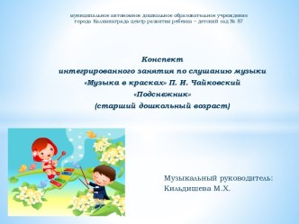 Презентация  Подснежник П.И.Чайковский презентация к уроку (старшая группа)