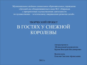 Презентация творческого проекта Снежная королева презентация к занятию (подготовительная группа) по теме