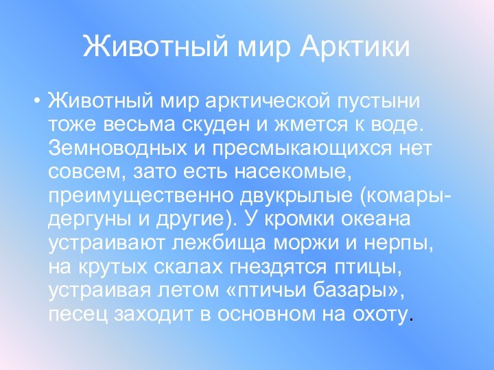 Животный мир АрктикиЖивотный мир арктической пустыни тоже весьма скуден и жмется к воде. Земноводных