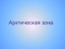 Презентация Зона Арктики презентация к уроку по окружающему миру (2 класс) по теме