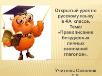 Открытый урок по русскому языку в 4А классе. Тема: Правописание безударных личных окончаний глаголов. презентация урока для интерактивной доски по русскому языку (4 класс) по теме