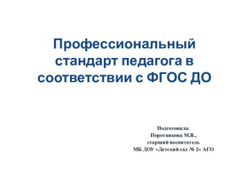 Презентация Профессиональный стандарт. Педагог презентация по теме