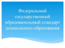 консультация для воспитателей Что такое ФГОС? презентация