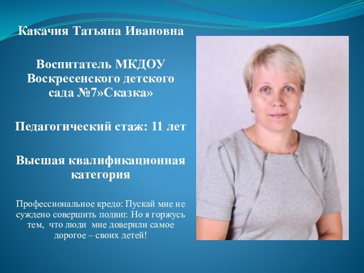 Какачия Татьяна ИвановнаВоспитатель МКДОУ Воскресенского детского сада №7»Сказка»Педагогический стаж: 11 летВысшая квалификационная