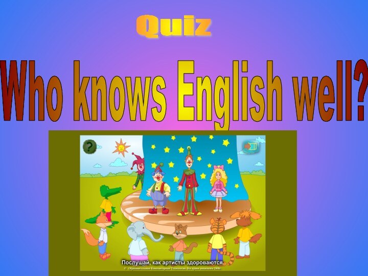 Who knows English well? Quiz