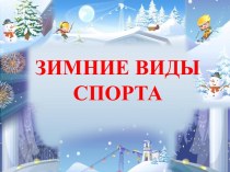 Сортивное развлечение для старшего дошкольного возраста Зимние виды спорта план-конспект занятия (старшая, подготовительная группа)