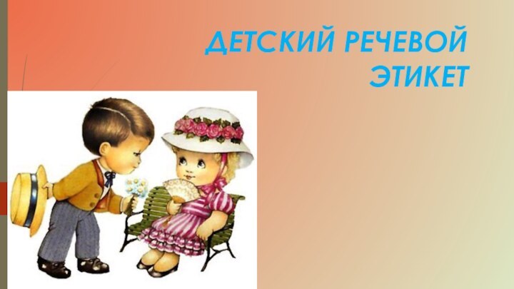 ДЕТСКИЙ РЕЧЕВОЙ ЭТИКЕТ