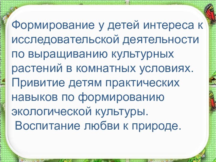 Формирование у детей интереса к исследовательской деятельности по выращиванию культурных растений в