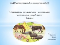 Конспект интегрированной непосредстваенно-образовательной деятельности для детей старшей группы На ферме план-конспект занятия по окружающему миру (старшая группа) по теме