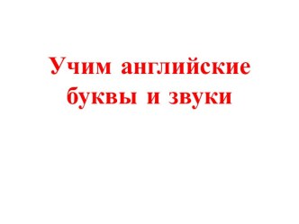 презентация к вводно-фонетическому курсу по английскому языку по УМК Комаровой презентация к уроку по иностранному языку (2 класс)