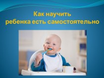 Методическая разработка, рекомендации для родителей Как научить ребенка раннего возраста держать ложку консультация