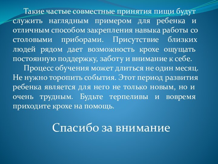 Такие частые совместные принятия пищи будут служить наглядным примером для ребенка и