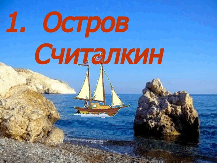 Остров Считалкин