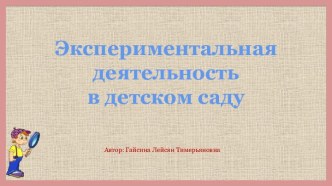 Экспериментальная деятельность в детском саду. презентация