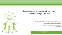 Викторина для родителей Здоровый Образ Жизни. методическая разработка (младшая группа) по теме