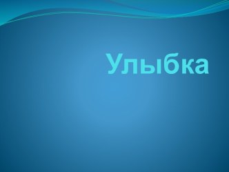 Улыбка презентация к уроку по теме