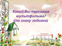 Какой Вы персонаж мультфильма? (по знаку зодиака) занимательные факты по теме