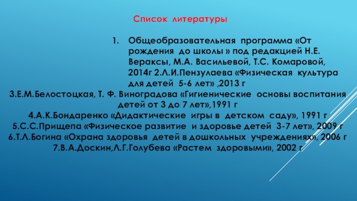 Список литературыОбщеобразовательная программа «От рождения до школы » под редакцией Н.Е.