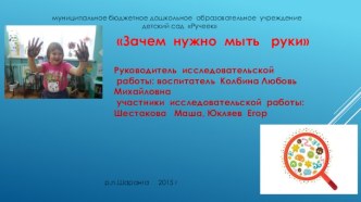 Экспериментально-исследовательский проект Зачем нужно мыть руки. проект по теме