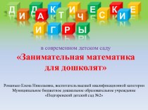 ЭОР Занимательная математика для дошколят презентация к уроку по математике (старшая группа)