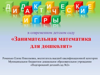 ЭОР Занимательная математика для дошколят презентация к уроку по математике (старшая группа)