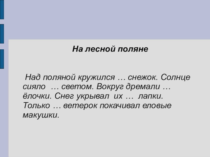 На лесной поляне  	Над поляной кружился … снежок. Солнце сияло …