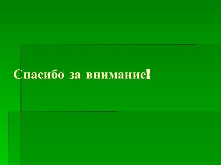 Спасибо за внимание!