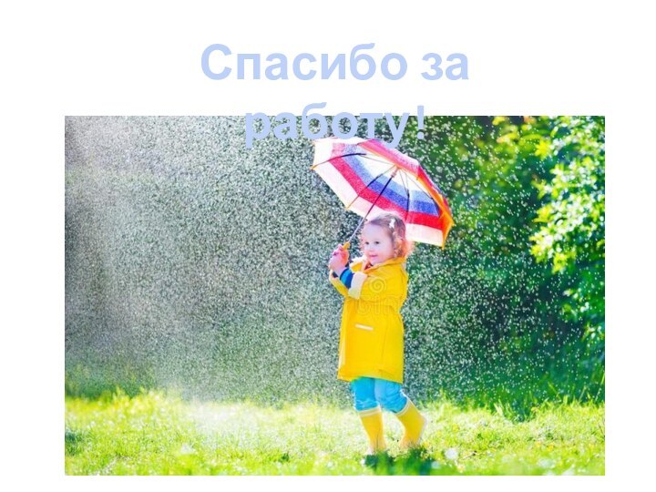 Спасибо за работу!