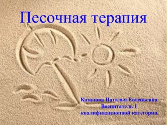 Презентация Песочная терапия презентация