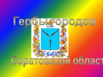 Гербы Саратовской области