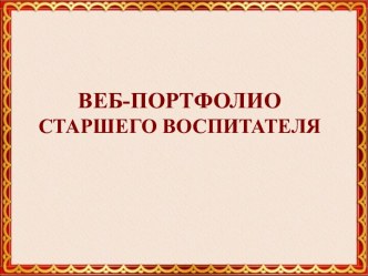 Веб-портфолио старшего воспитателя презентация